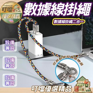 多用數據線🔥數據線掛繩二合一🔥 資料充電線 適用蘋果線 蘋果安卓快充 三星充電線 華為數據線 小米快充線 掛繩充電線