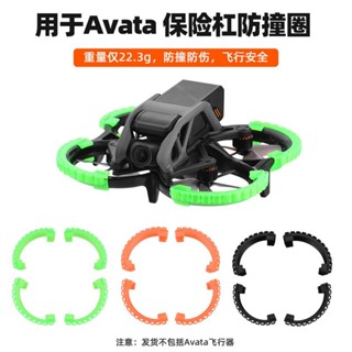 適用大疆Avata 槳葉防撞防摔保護圈螺旋槳保險槓圈DJI無人機配件