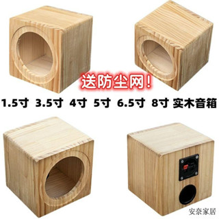 臺灣出貨48H 超商單件🎀汽車音響喇叭箱體1.5寸3.5寸4寸5寸6.5寸8寸音箱櫃體 影響木箱 空箱體 家用音箱實木箱