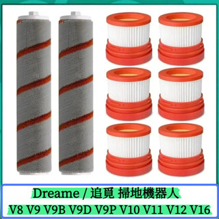 適配 Dreame /追覓 掃地機器人 V8 V9 V9B V9D V9P V10 V11 V12 V16 滾刷 濾網