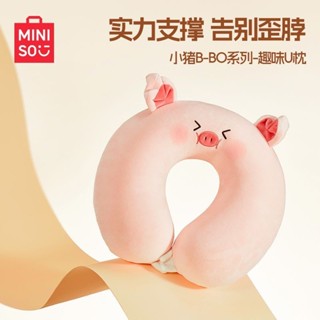 【降價秒殺】MINISO名創優品記憶棉U型枕小豬B-BO護頸枕長途旅行安睡型便攜式 兒童 學生 交換禮物