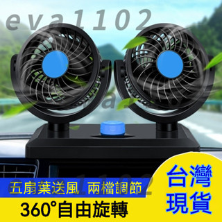 【臺灣現貨速發】五扇葉風扇 車內降溫神器 兩檔可調 360°可旋轉夏季電風扇 汽車專用 出租車司機必備 兩檔可調節電風扇