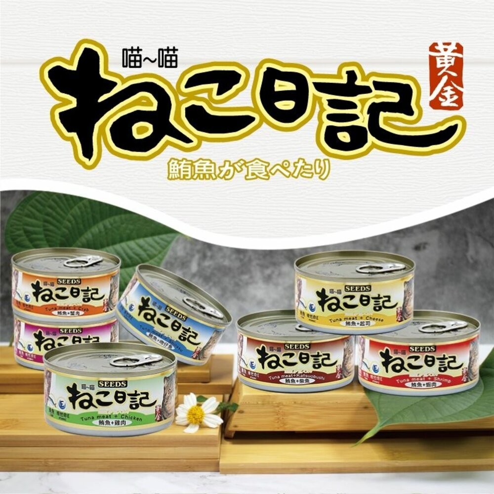 SEEDS 惜時 聖萊西 黃金喵喵日記營養綜合餐罐【48罐原箱組】170g 喵喵日記 貓罐頭『WANG』