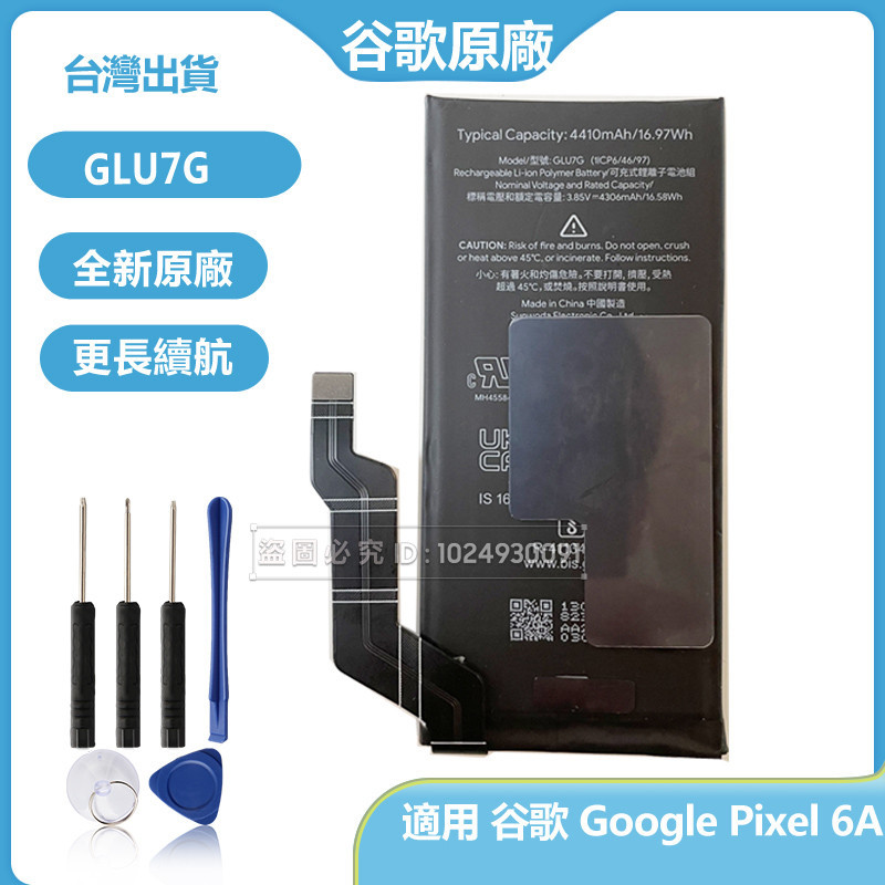 谷歌 Google Pixel 6A 原廠電池 GLU7G 替換電池 4410mAh 附拆機工具 免運保固
