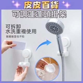 臺灣出貨💕可調蓮蓬頭掛架 無痕強力吸盤 花灑蓮蓬頭支架 淋浴頭掛架 蓮蓬頭座 花灑支架 可調蓮蓬頭架