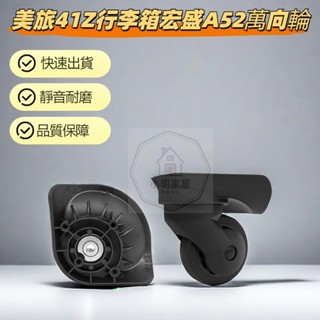 美旅41Z拉桿箱行李箱輪子 宏盛A52 行李箱 輪子維修 推薦 新秀麗 美旅 samsonite 維修- 配件 萬向輪