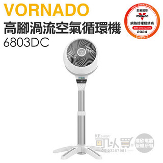 VORNADO 沃拿多 ( 6803DC-TW ) DC直流高腳渦流空氣循環機 -原廠公司貨
