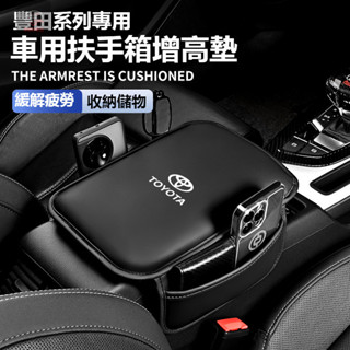 TOYOTA豐田汽車通用扶手箱 手肘墊RAV4 ALTIS AURIS Camry CHR車載扶手 增高墊套 通用扶手墊