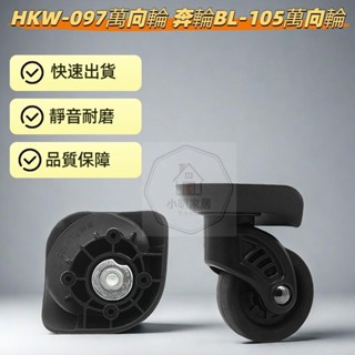 奔輪BL-105萬向輪 HKW-097萬向輪 樂扣樂扣 LOCK&LOCK萬向輪 行李箱維修 輪子組 萬向輪組106