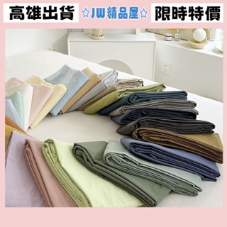 JW❖臺灣出貨❖女裝 床單 雙人床單 單人/雙人加大/特大 水洗棉床單 床包 純色ins風床單 單件床單 簡約學生單人