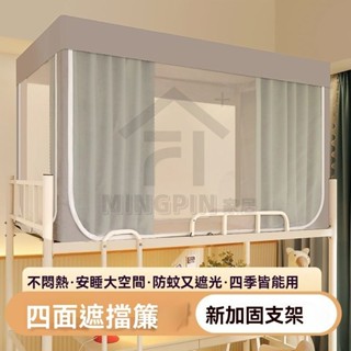 蚊帳 學生宿舍上下鋪 單人床 寢室專用 全封閉遮光 u型開門帶支架 2024 支架蚊帳 宿舍床簾 遮光布