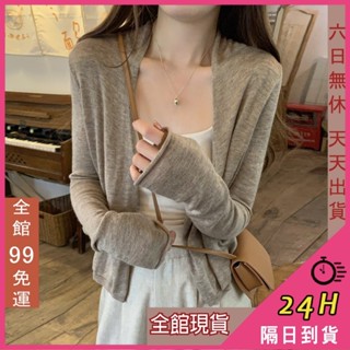 【全館現貨天天出貨】隔日到貨 女裝 薄外套 上衣 服裝 性感上衣 顯瘦辣妹上衣 冰絲防曬長袖 SW006【現貨24H】