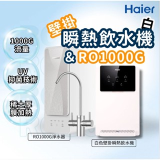 【Haier海爾】壁掛瞬熱飲水機白＋RO1000G鮮活淨水器 ｜瞬熱製冷 冰溫熱｜觸控螢幕顯示｜多段水溫水量設定｜