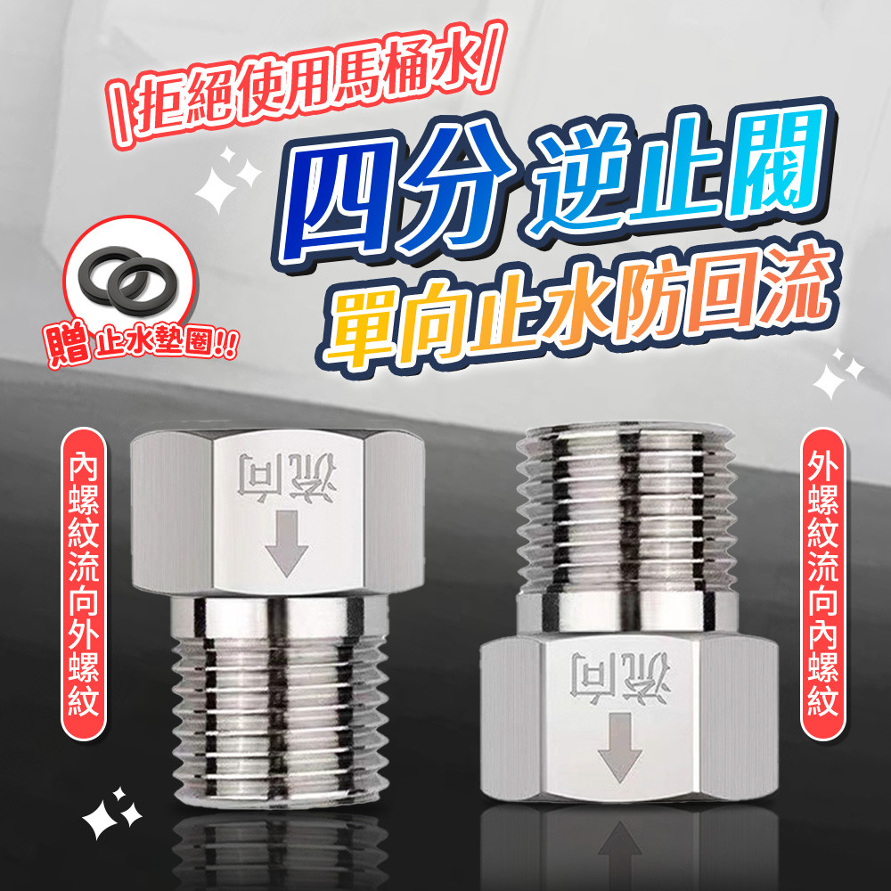 逆止閥 止回閥 單向止回閥 馬桶防回水 倒流 熱水器逆止閥 全銅電鍍接頭 沐浴龍頭逆止閥 台灣標準四分牙規