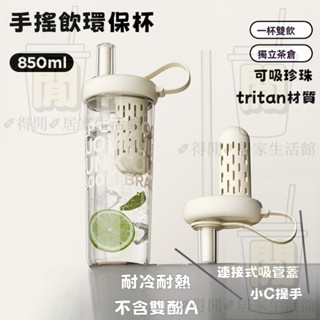 [免運]手搖飲環保杯 850ml tritan水壺 珍珠奶茶杯 手提飲料杯 大容量 珍奶隨行杯 吸管杯 可拆卸茶倉 手搖