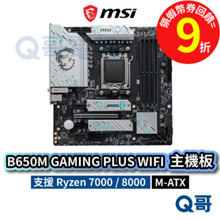 MSI 微星 B650M GAMING PLUS WIFI【主機板】 M-ATX AM5 DDR5 MSI738