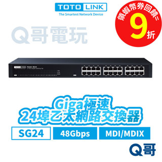 TOTOLINK SG24 24埠【Giga極速乙太網路交換器】桌上型 8K 48Gbps 乙太 網路交換器 TL009