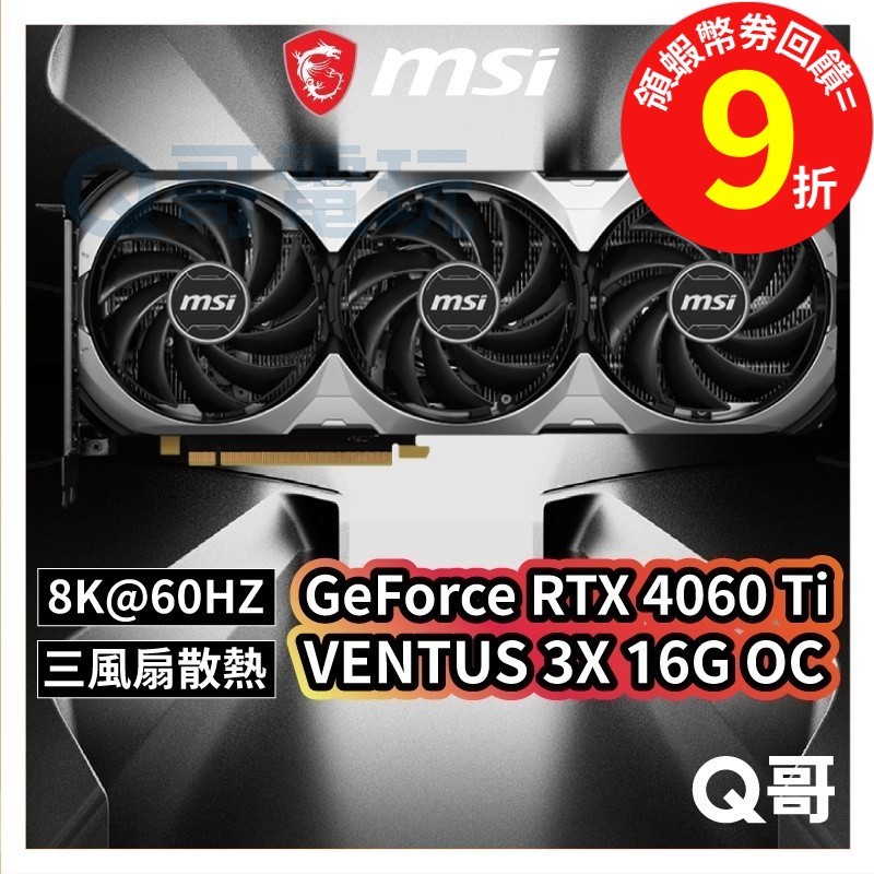 MSI 微星【顯示卡】GeForce RTX 4060 Ti VENTUS 3X 16G OC 中高階顯卡 MSI468