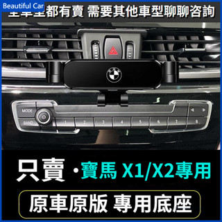 BMW 寶馬手機支架 E84 F48 F47 X1 X2 車用手機架 重力款手機架 導航螢幕 導航支架 手機支架 導航架