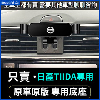 06-21款 NISSAN日產 big Tiida i Tiida手機支架 車用手機架 重力款手機架 導航螢幕 導航支架