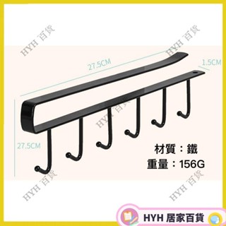 HYH 免運 掛鉤 收納掛架 櫥櫃收納掛架 無痕免釘掛鉤 廚房鐵藝 多功能排鉤衣櫃6連鉤整理架54