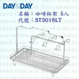 高雄 Day&Day 日日 不鏽鋼廚房配件 ST3018LT 咖啡杯架 六入 304不鏽鋼 【KW廚房世界】