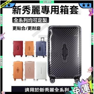 適用新秀美旅麗保護套 HJ1/HK6/BB5/NF4行李箱拉桿箱套 27/30寸 免拆卸 保護套 新秀麗行李箱保護套