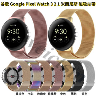 【臺灣出貨】米蘭尼斯 谷歌Google Pixel Watch 3 2 1 磁吸錶帶 金屬錶帶 不鏽鋼 充電線 快拆錶帶