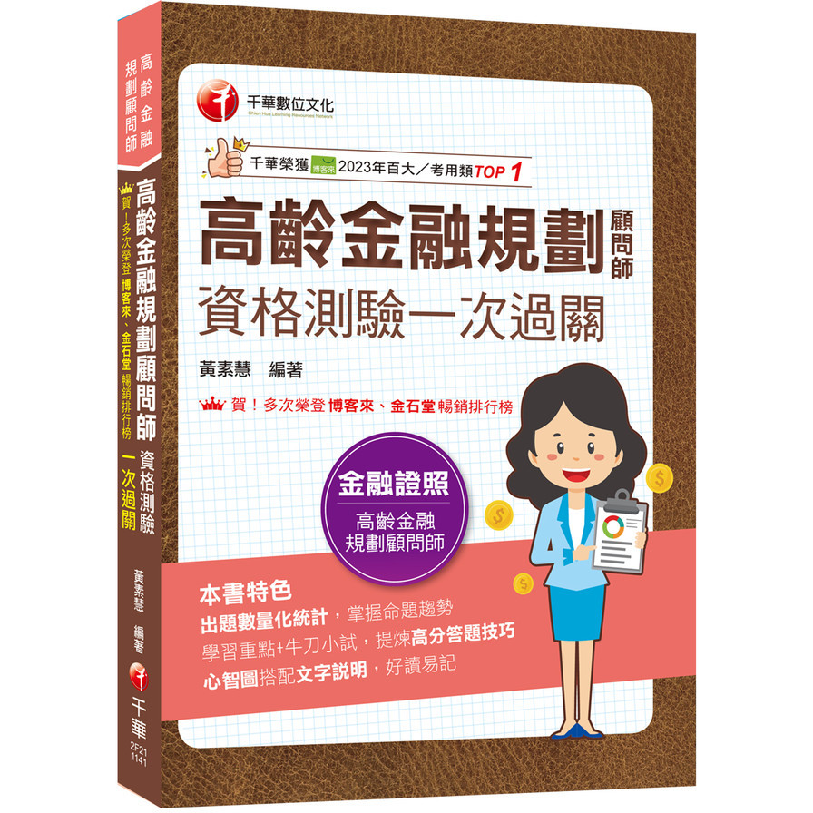 高齡金融規劃顧問師資格測驗一次過關(高齡金融規劃顧問師)(黃素慧) 墊腳石購物網