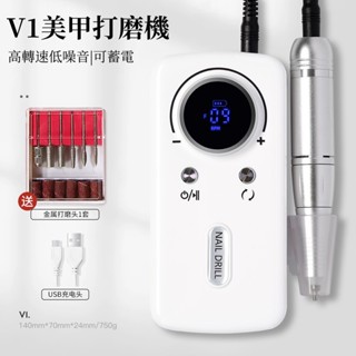 【免運保固】美甲打磨機 V1行動式高轉速磨甲器 專業卸甲機 可蓄電充電去死皮美甲機 磨甲機 修甲機 美甲卸甲 美甲工具