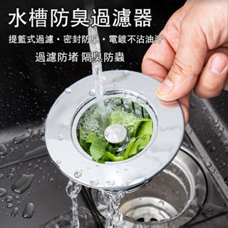 【蝦皮隔日到貨】🛒 不鏽鋼水槽過濾器 洗碗槽過濾網 廚房廚餘過濾 水槽濾網 過濾菜渣 防水管堵塞 濾水網 水槽過濾網