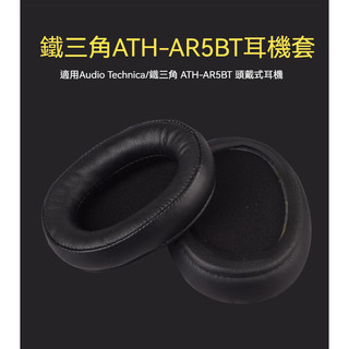 鐵三角ath-ar5bt耳機套 Ar5is耳機套 頭戴式耳棉套 耳機海綿套 耳罩 皮耳套