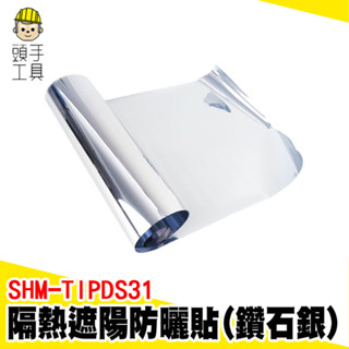 玻璃降溫貼 防窺膜貼紙 遮光膜 玻璃隔熱貼 窗戶隔熱貼 隔熱膜 窗戶隔熱 玻璃隔熱紙 抗UV SHM-TIPDS31