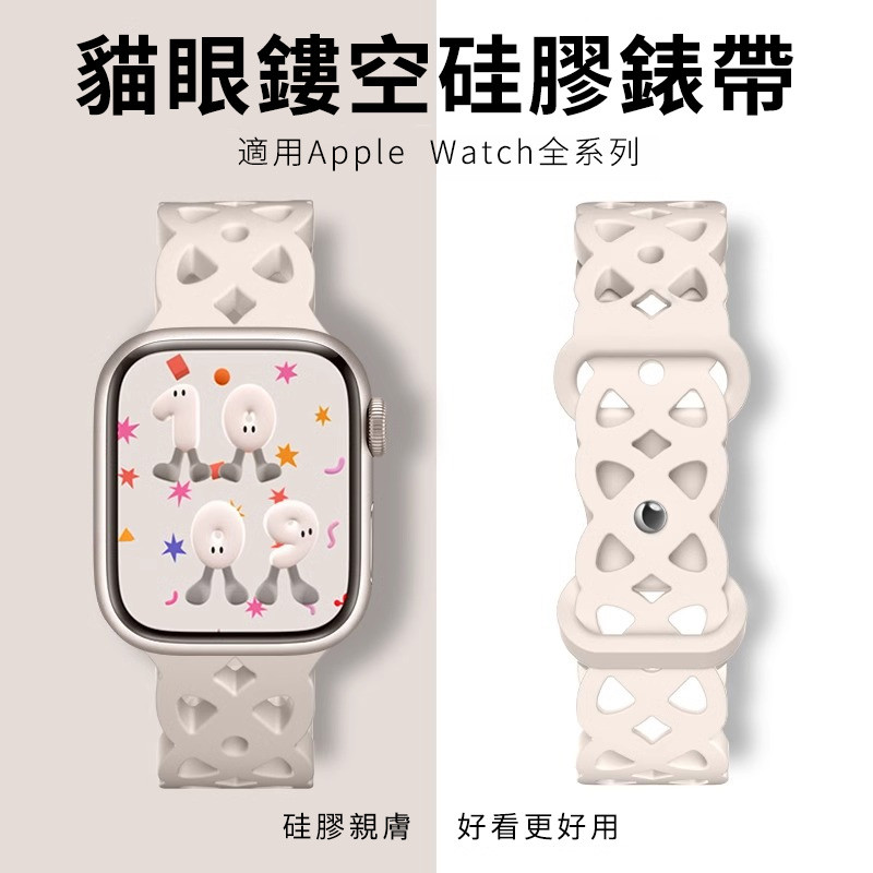 鏤空貓眼硅膠錶帶適用 Apple Watch ultra11 10 9 8 7 6 5 SE 42/46/49/45mm