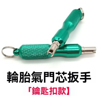 💥免運#鑰匙扣氣門芯扳手汽車輪胎氣嘴鑰匙不銹鋼氣門芯放氣拆裝維修工具