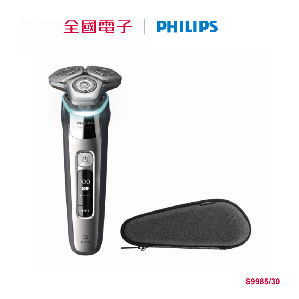 飛利浦S9985 智能系列三刀頭電鬍刀  S9985/30 【全國電子】