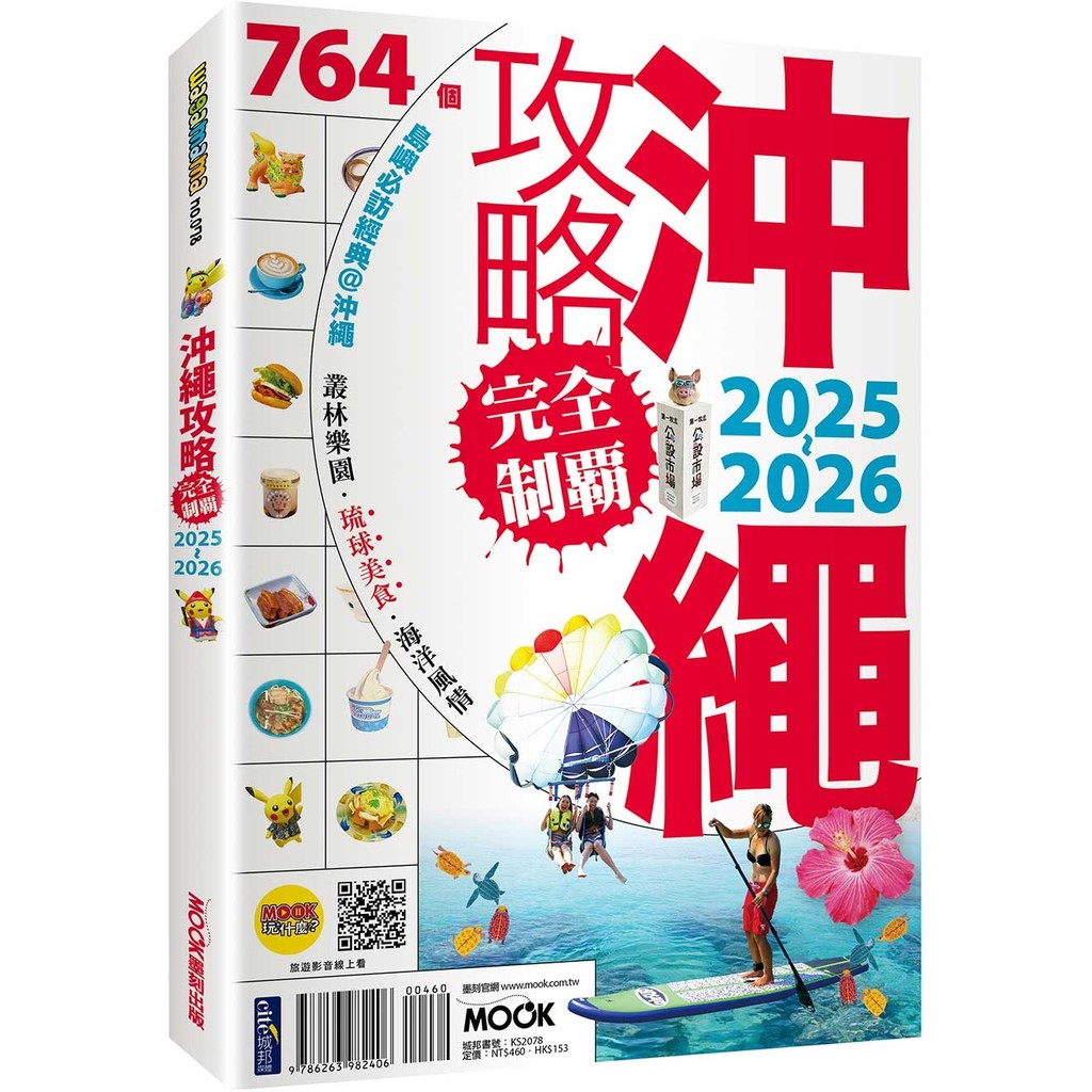 沖繩攻略完全制霸 2025-2026[79折]11101068262 TAAZE讀冊生活網路書店