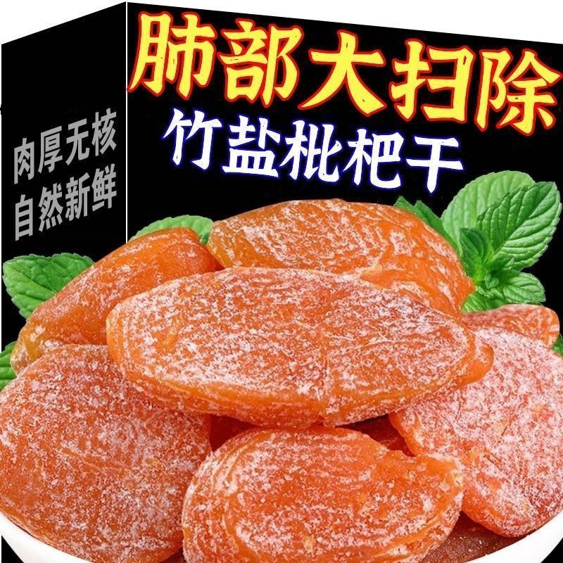 台灣現貨 竹鹽枇杷乾果 水果乾 酸甜果脯枇杷乾 无核蜜饯健康零食 獨立小包裝