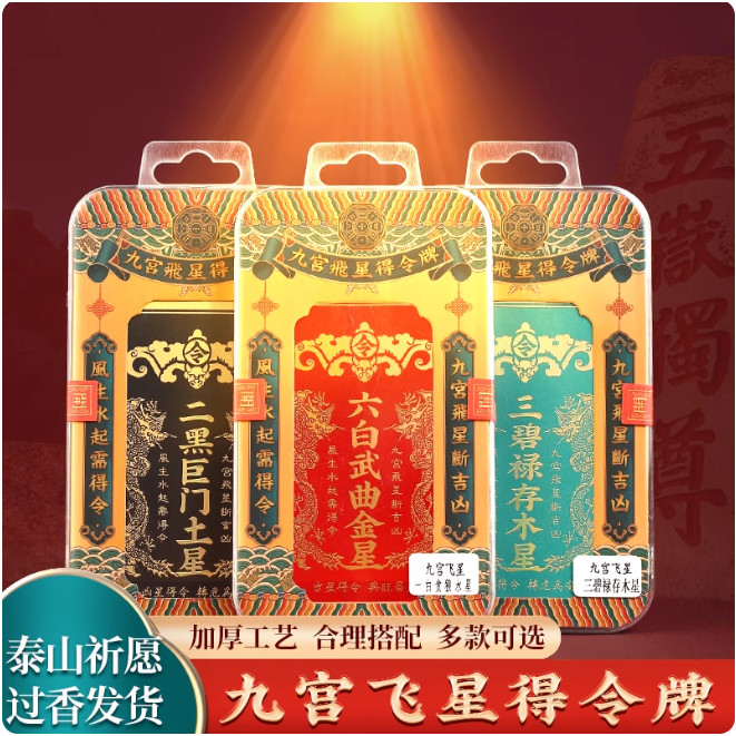 【吉祥物】2025年九宮飛星得令牌吊飾 天官賜福牌擺件 房屋方位五黃二黑吉祥物 東北方西北方正北方文昌財位化煞風水吊飾