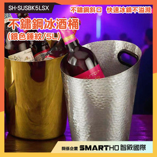 不鏽鋼冰桶 餐廳冰酒桶 酒店冰酒桶 冰酒桶 派對冰桶 SH-SUSBK5LSX 啤酒桶 雞尾酒桶 冰桶架《恆準科技》