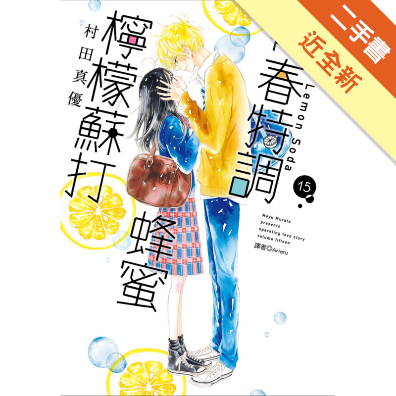 青春特調蜂蜜檸檬蘇打（15）[二手書_近全新]11317878342 TAAZE讀冊生活網路書店