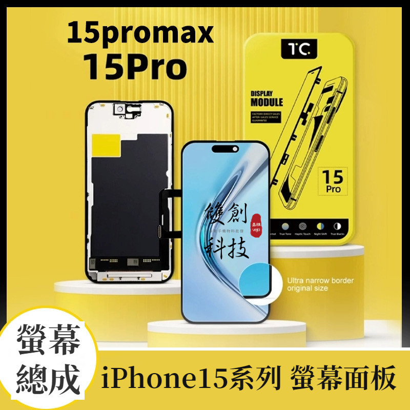 適用蘋果15 iPhone15 15Plus 蘋果15Pro 15Pro Max 螢幕總成 面板總成 手機液晶顯示面板