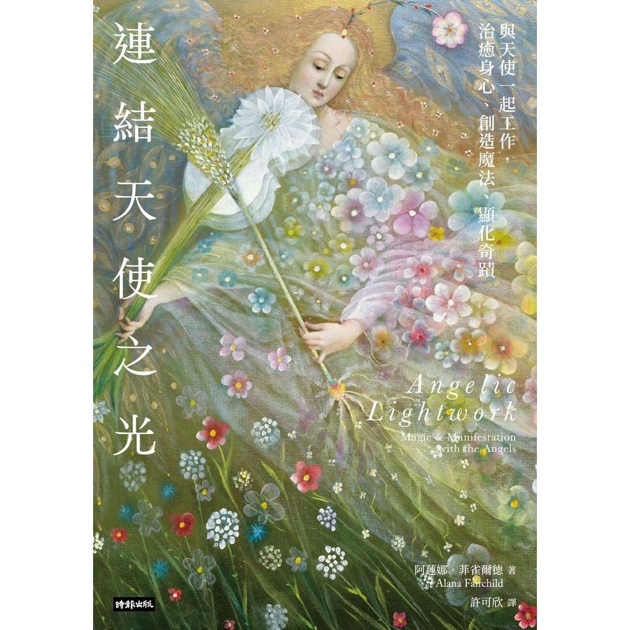 連結天使之光: 與天使一起工作, 治癒身心、創造魔法、顯化奇蹟/Alana Fairchild eslite誠品