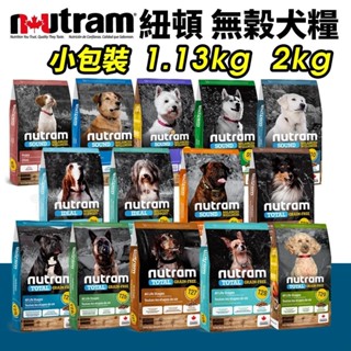 Nutram 紐頓狗小包 S2 S6 S7 S9 S10 I18 I20 T23 T25 T26 T27 T28 T29