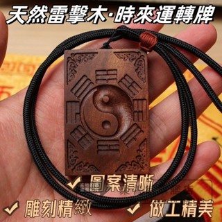 天然雷擊木 八卦時來運轉牌 棗木平安牌法器 隨身護身吊飾 道家道教 圖案清晰 雕刻精緻 做工精美 多種不同款式 可供選擇