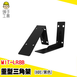 三角支架 L型支架 木板支撐架 木板支架 托架 L型鐵架 MIT-LR8B L型壁掛架 L型支撐架 高承重層板固定三角架