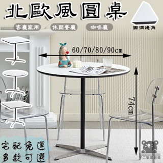 【宅配免運 北歐風圓桌】客廳餐桌 小圓桌 洽談桌 中古桌 茶几桌 咖啡店桌子 家用小戶型圓桌 伊姆斯餐桌QIH96