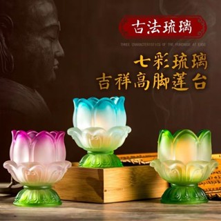 #臺灣熱銷#七彩琉璃酥油燈一體蓮花燈座擺件 傢用蠟燭燈 防風燭臺 佛前供酥油燈 古法琉璃七彩琉璃吉祥高腳蓮臺 蓮花燭臺