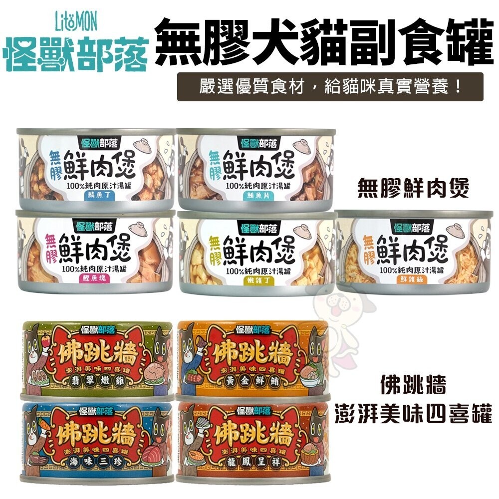 LitoMon 怪獸部落 無膠犬貓副食罐【單罐】鮮肉煲罐  佛跳牆 副食罐 犬貓罐頭『WANG』