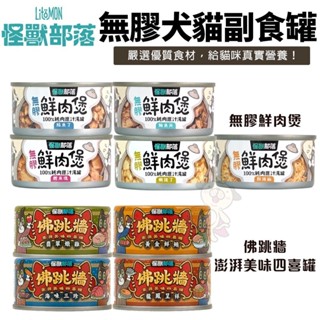 LitoMon 怪獸部落 無膠犬貓副食罐【單罐】鮮肉煲罐 佛跳牆 副食罐 犬貓罐頭『WANG』